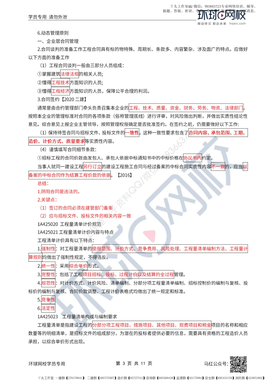 WM_51、2022一建建筑直播大班课（二十六）-项目合同与成本管理1.pdf_第3页