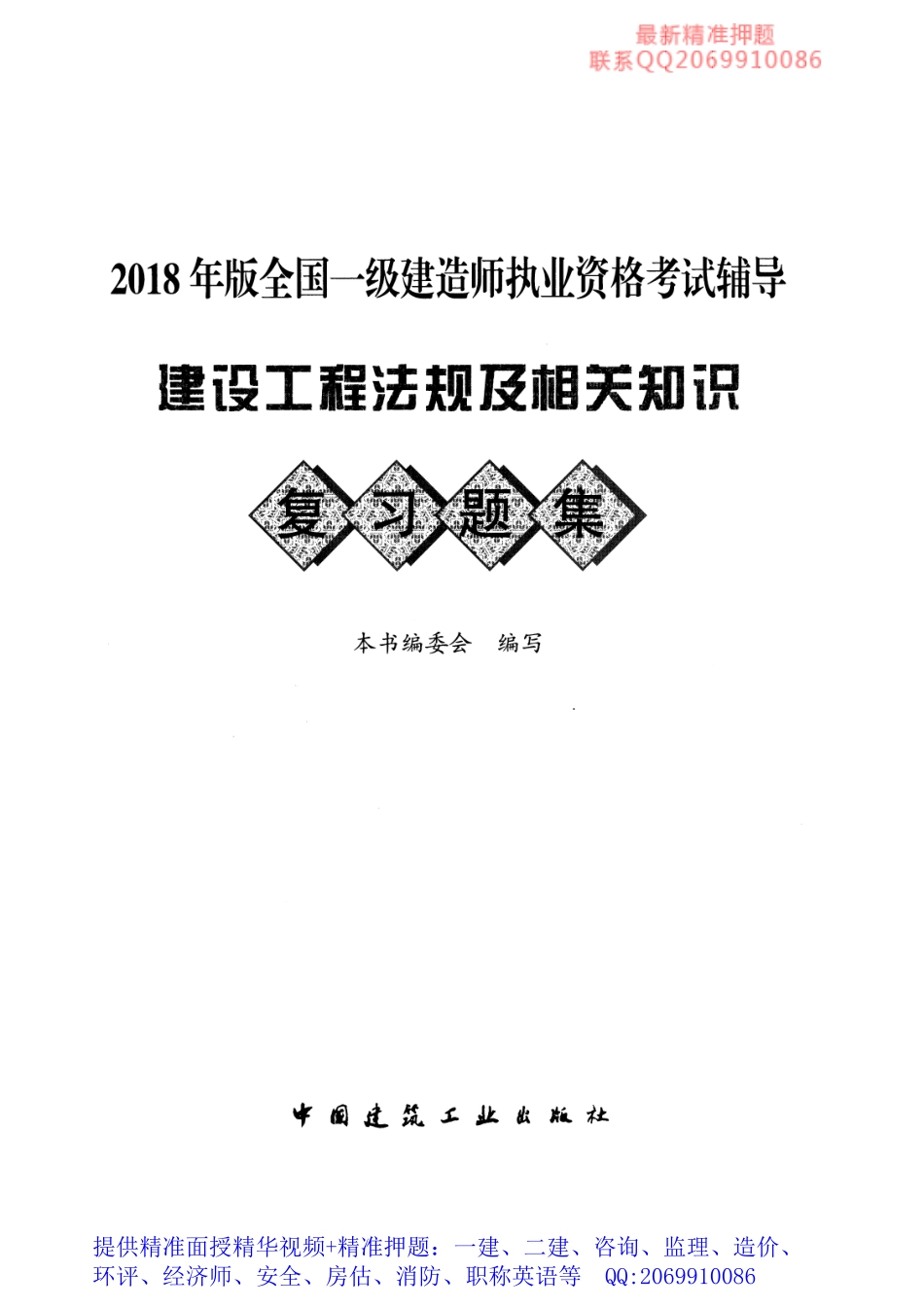 WM_2018一级建造师复习题集-法规.pdf_第1页