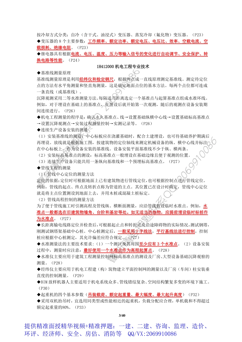 WM_2019【JG】一建机电-冲关宝典.pdf_第3页