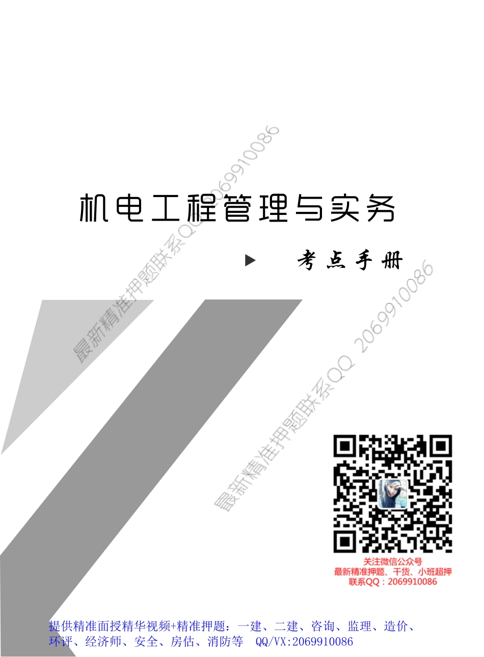 WM_2019一建-机电-HX-考点手册.pdf_第1页