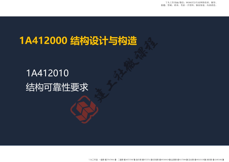 WM_2022年一建《建筑》精讲课程第02节-1A412000结构设计与构造 1A413000装配式建筑-阅读版.pdf_第2页