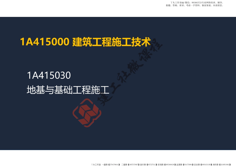 WM_2022年一建《建筑》精讲课程第07节-1A415030地基与基础工程施工-阅读版.pdf_第2页