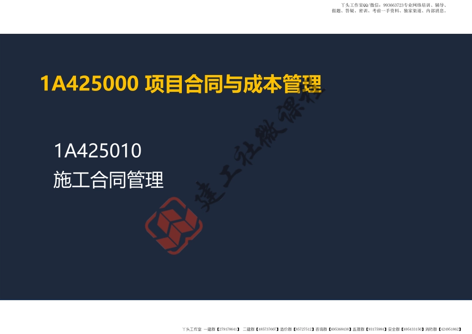 WM_2022年一建《建筑》精讲课程第22节-1A425000项目合同与成本管理-1-阅读版.pdf_第2页