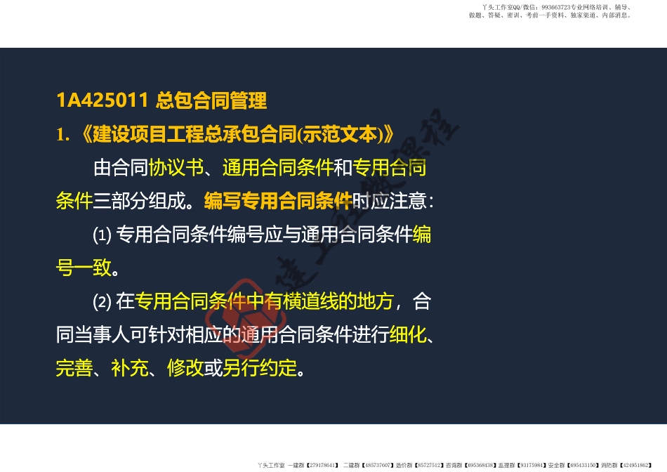 WM_2022年一建《建筑》精讲课程第22节-1A425000项目合同与成本管理-1-阅读版.pdf_第3页