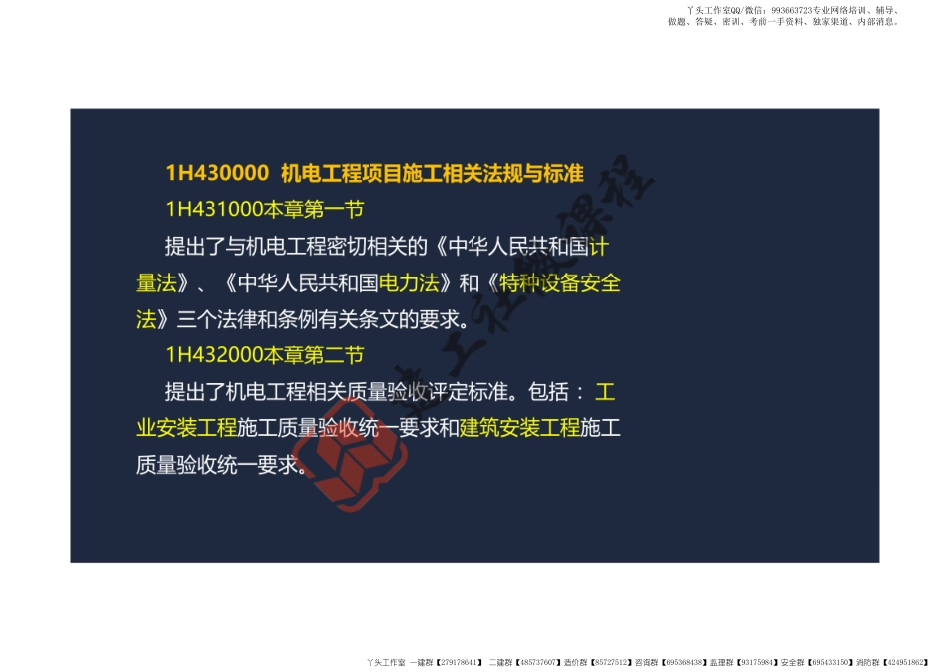 WM_2022一建《机电》精讲课程-第三章-1H430000机电工程项目施工相关法规与标准阅读版.pdf_第3页