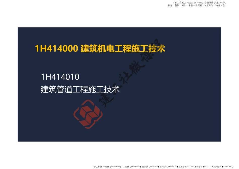 WM_2022一建《机电》精讲课程-第一章-1H414000建筑机电工程施工技术阅读版.pdf_第2页