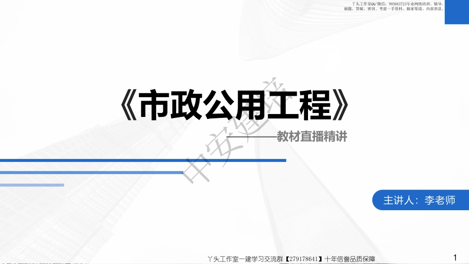 WM_2022一建-基础夯实-市政公用工程第05讲.pdf_第1页