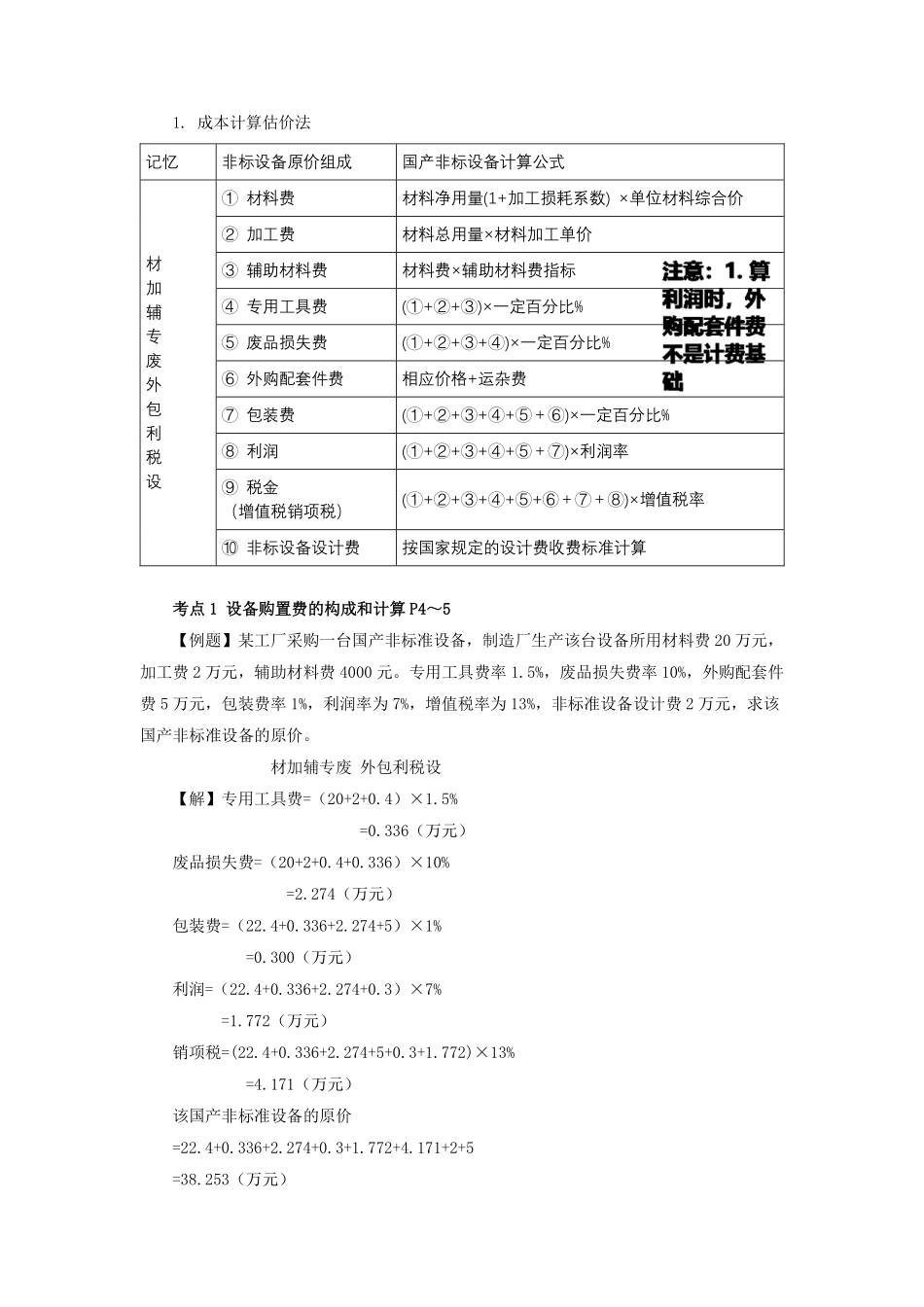 WM_Removed_02、第一章 建设工程造价构成 （2）设备及工器具购置费的构成和计算1.pdf_第3页