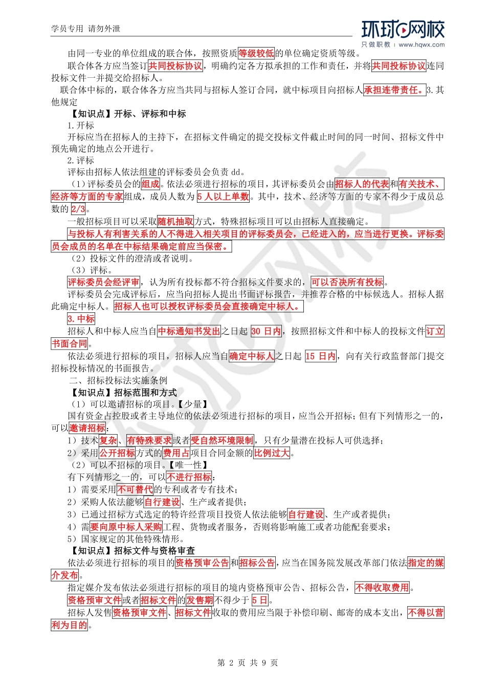WM_Removed_06.第2章第2节：招标投标法及其实施条例.pdf_第2页