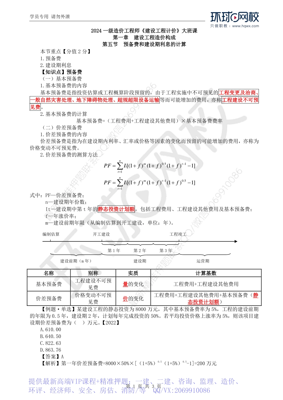 WM_Removed_11.第1章第5节：预备费和建设期利息计算（一）.pdf_第1页