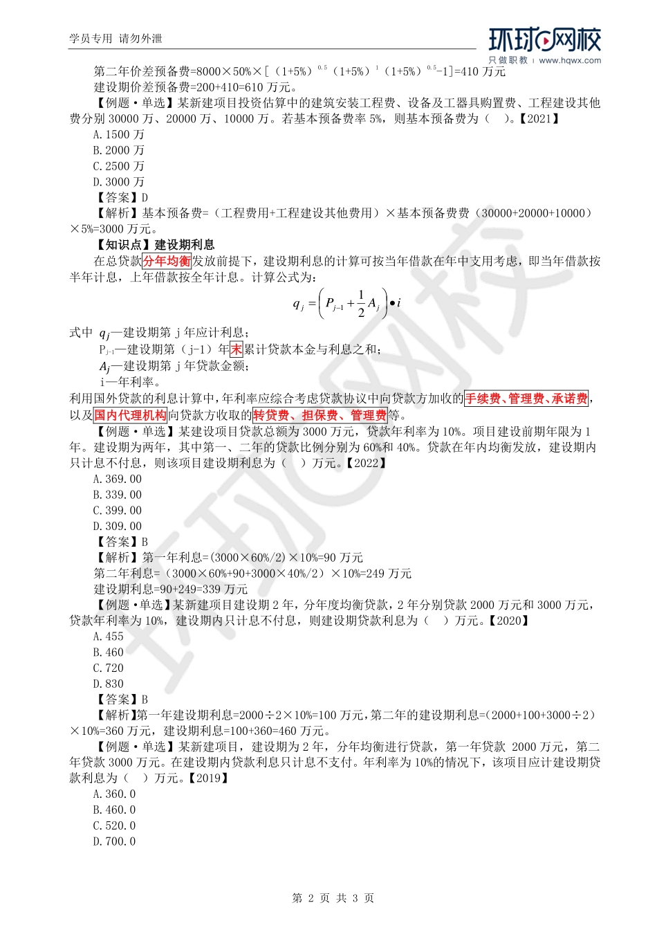 WM_Removed_11.第1章第5节：预备费和建设期利息计算（一）.pdf_第2页