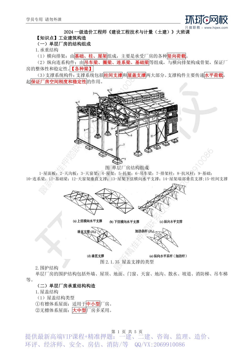WM_Removed_27.第2章第1节：工业建筑构造.pdf_第1页
