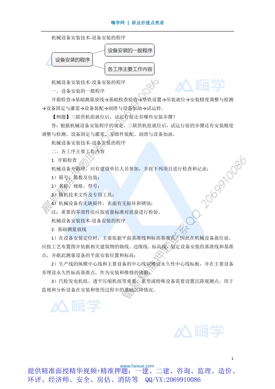 WM_Removed_031H410000 （2）机械设备安装技术-设备安装的程序.pdf_第1页