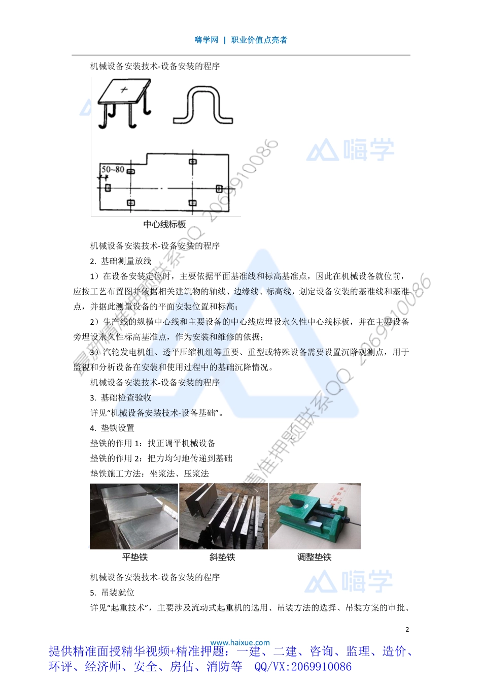 WM_Removed_031H410000 （2）机械设备安装技术-设备安装的程序.pdf_第2页