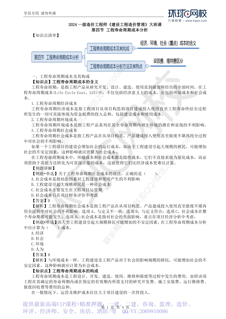 WM_Removed_32.第4章第4节：工程寿命周期成本分析.pdf_第1页