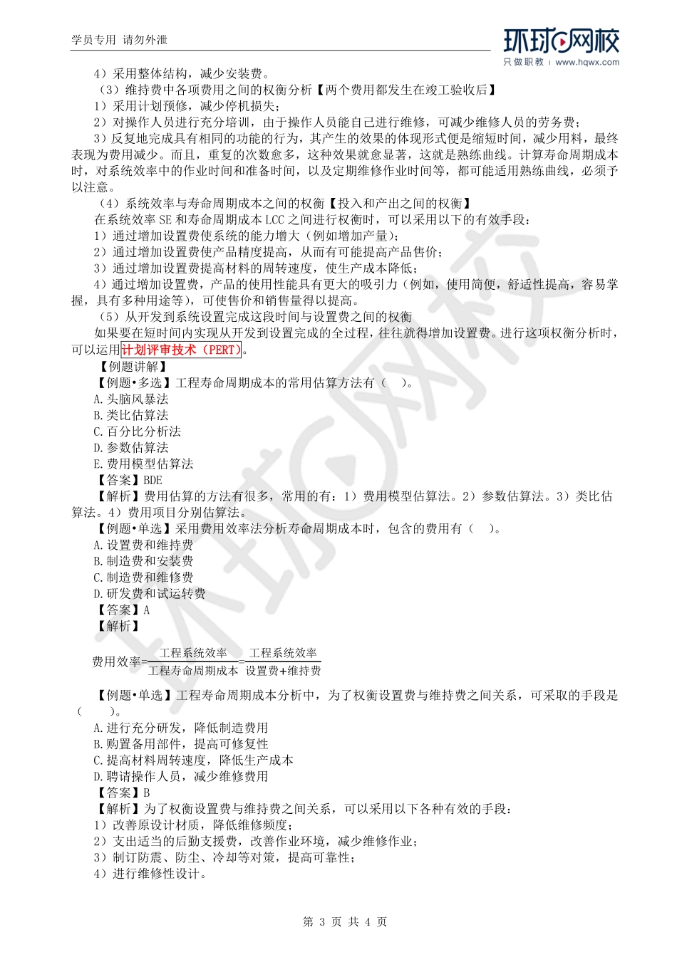 WM_Removed_32.第4章第4节：工程寿命周期成本分析.pdf_第3页