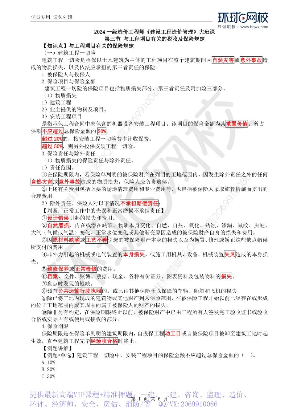 WM_Removed_37.第5章第3节：与工程项目有关的税收及保险规定（二）.pdf_第1页