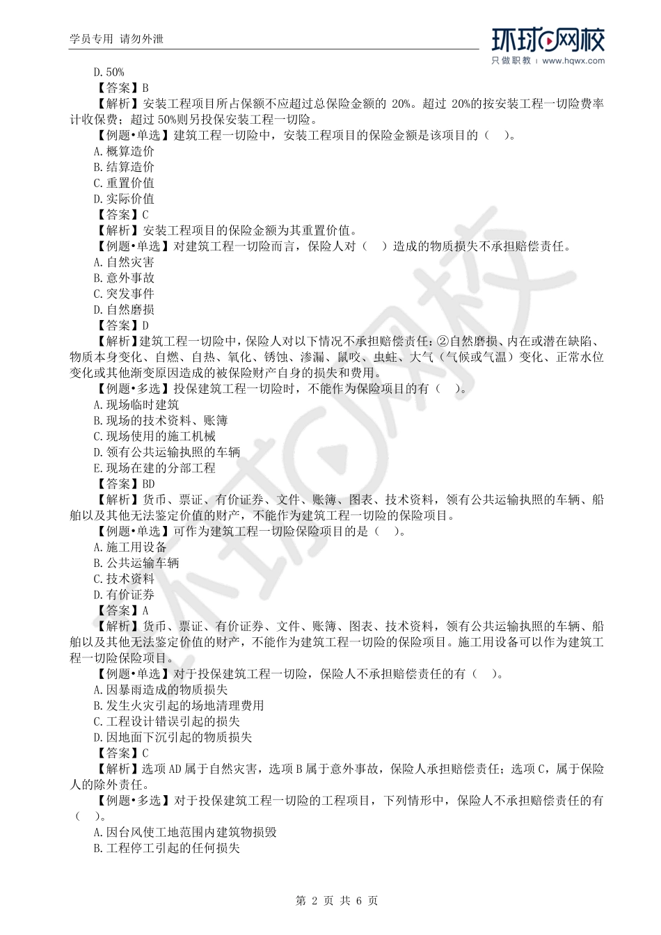 WM_Removed_37.第5章第3节：与工程项目有关的税收及保险规定（二）.pdf_第2页