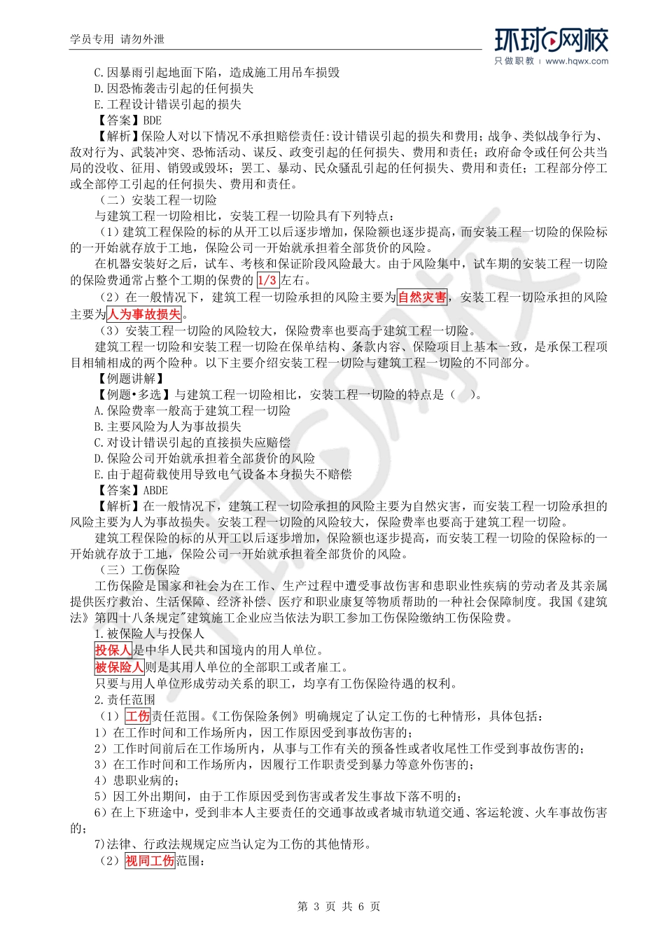 WM_Removed_37.第5章第3节：与工程项目有关的税收及保险规定（二）.pdf_第3页