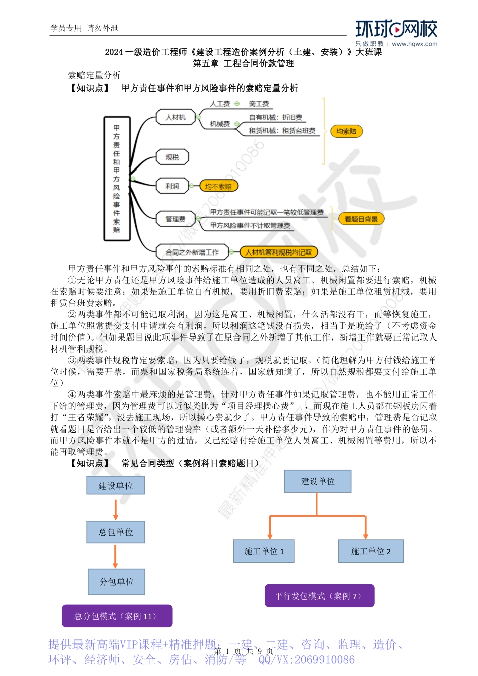 WM_Removed_44.索赔定量分析（一）及教材案例七、九.pdf_第1页
