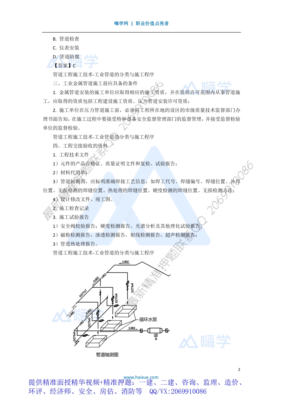 WM_Removed_121H410000 （11）管道工程施工技术-工业管道的分类与施工程序.pdf_第2页