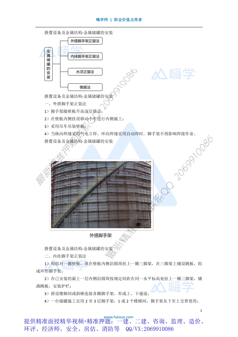 WM_Removed_171H410000 （16）静置设备及金属结构-金属储罐的安装.pdf_第1页