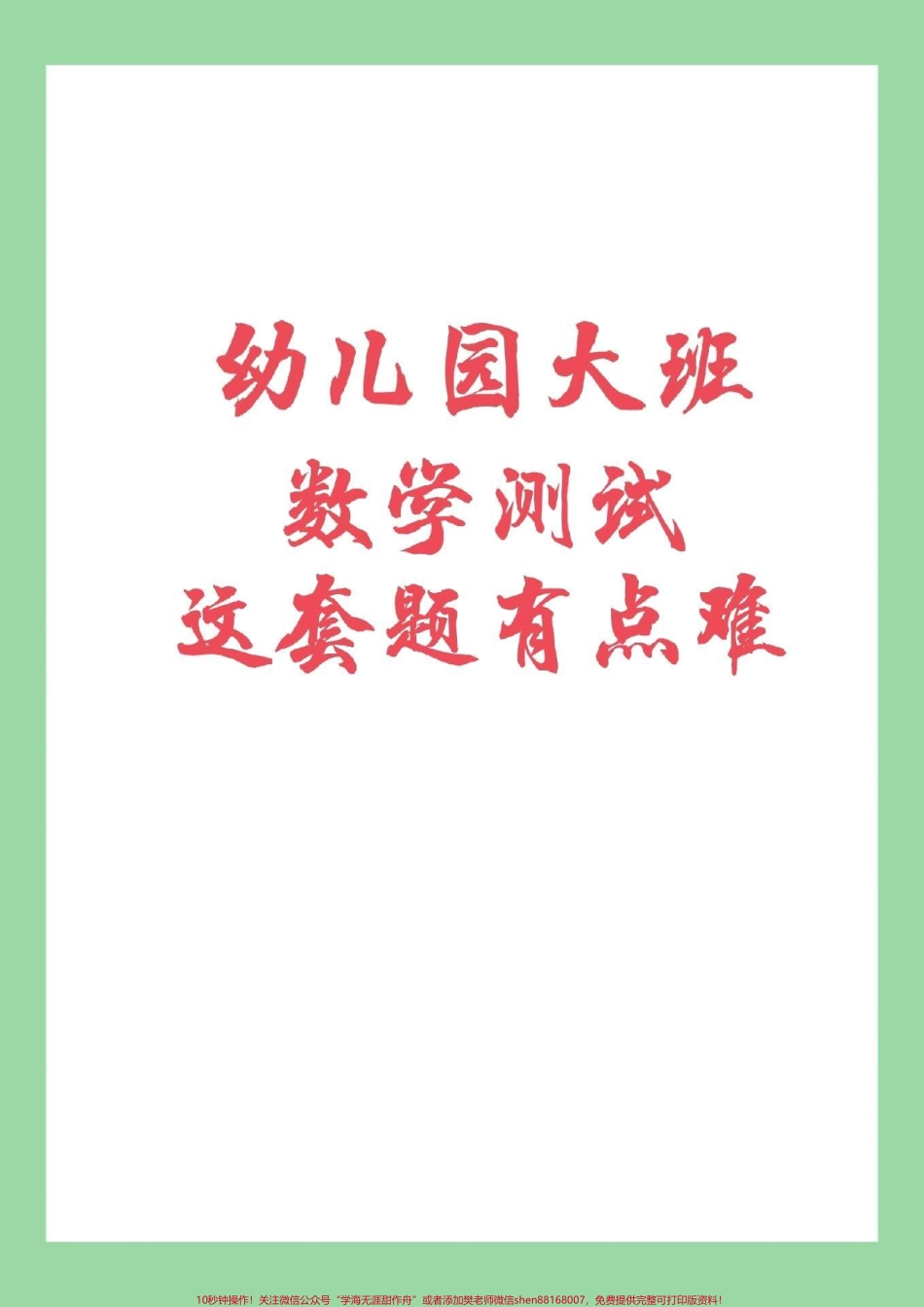 #家长收藏孩子受益 #必考考点 #幼小衔接 #一年级 家长为幼儿园大班的小朋友保存练习吧.pdf_第1页