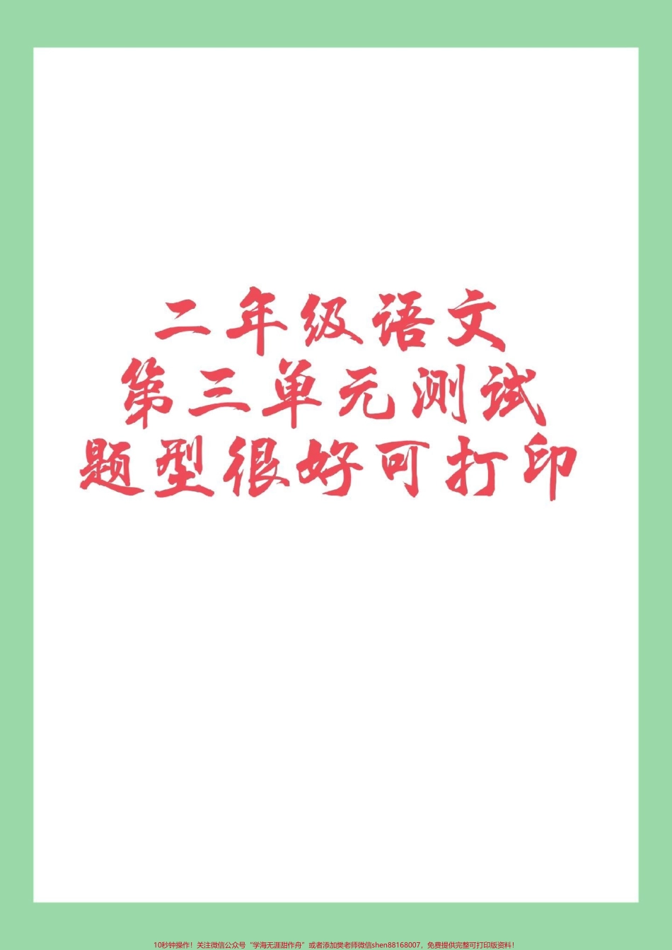 #家长收藏孩子受益 #必考考点 #语文 #二年级语文 二年级语文第三单元测试.pdf_第1页