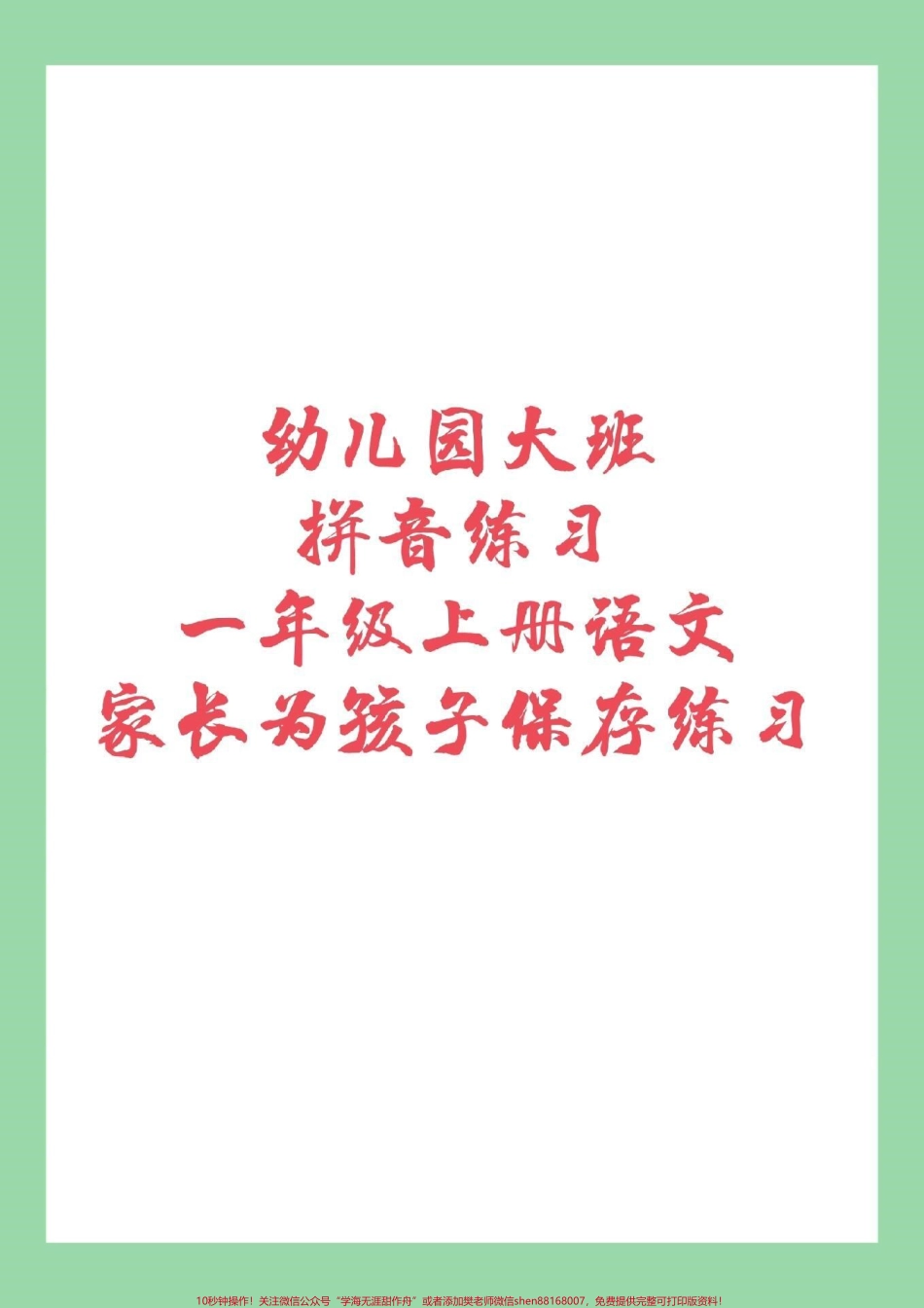 #家长收藏孩子受益 #必考考点 #幼小衔接 #一年级语文 #汉语拼音 家长为孩子保存练习吧！.pdf_第1页