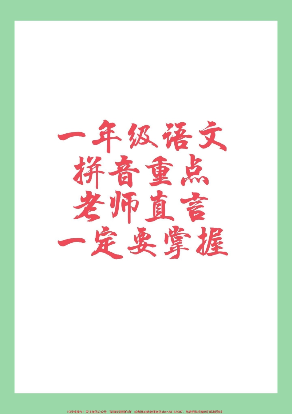 #家长收藏孩子受益 #必考考点 #一年级语文#拼音 所有拼音重点家长为孩子保存学习.pdf_第1页