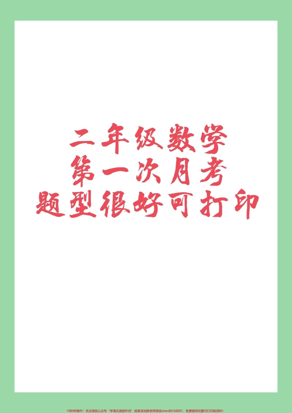 #家长收藏孩子受益 #必考考点 #月考 #二年级数学 家长为孩子保存打印练习.pdf_第1页
