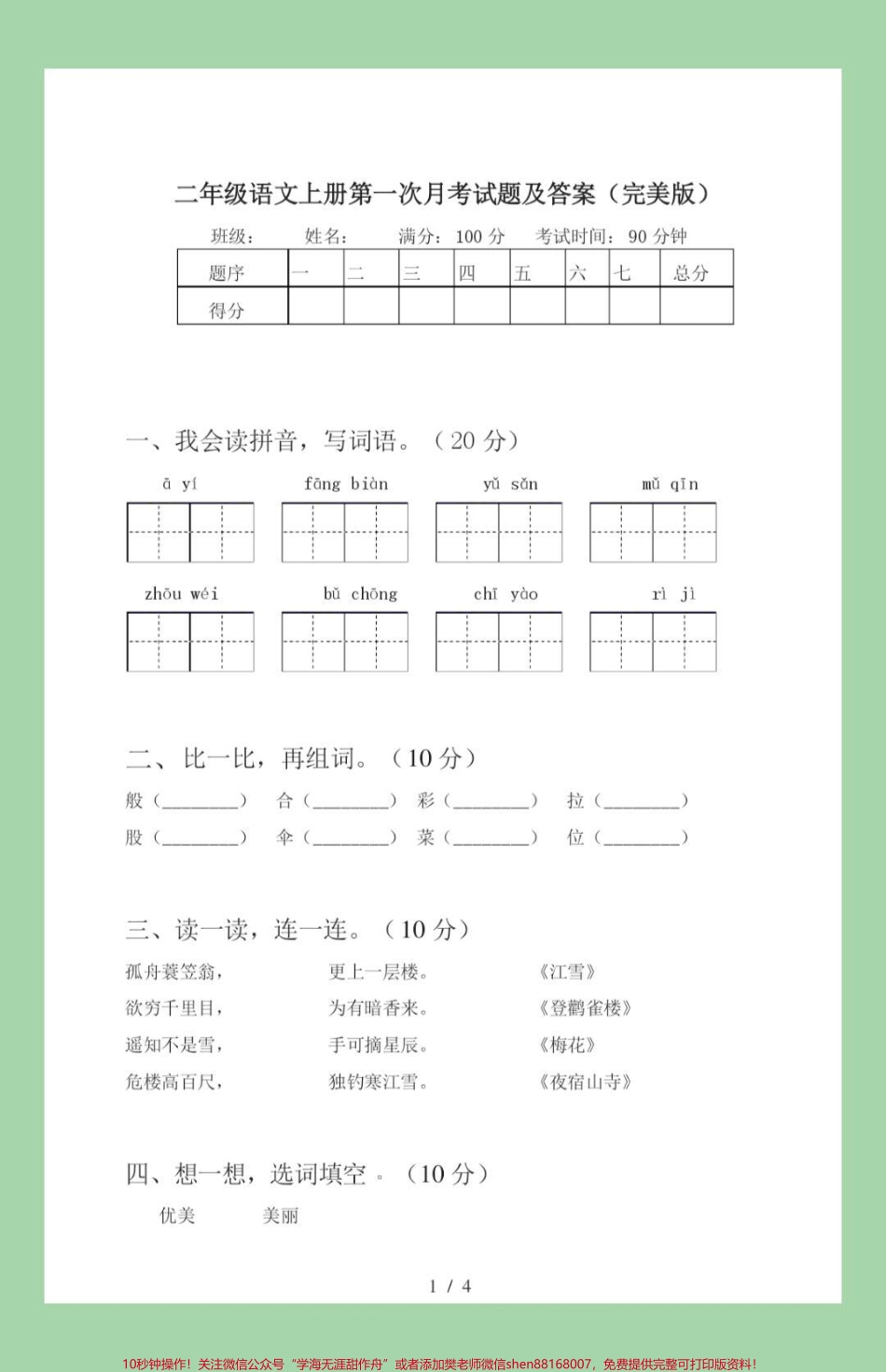 #家长收藏孩子受益 #必考考点 #语文 #二年级语文#月考 家长给孩子保存练习可以打印.pdf_第2页