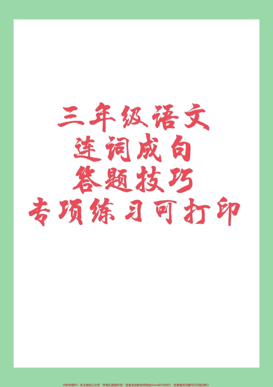 #家长收藏孩子受益 #必考考点 #语文 #三年级#句子 三年级必考句子专项家长为孩子保存练习.pdf_第1页