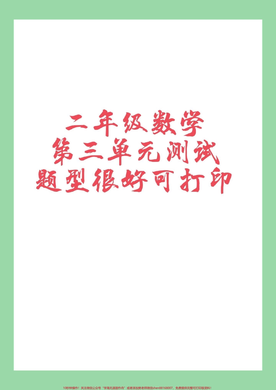 #家长收藏孩子受益 #二年级 #数学 #第三单元测试卷 #必考考点 家长为孩子保存练习可以打印.pdf_第1页