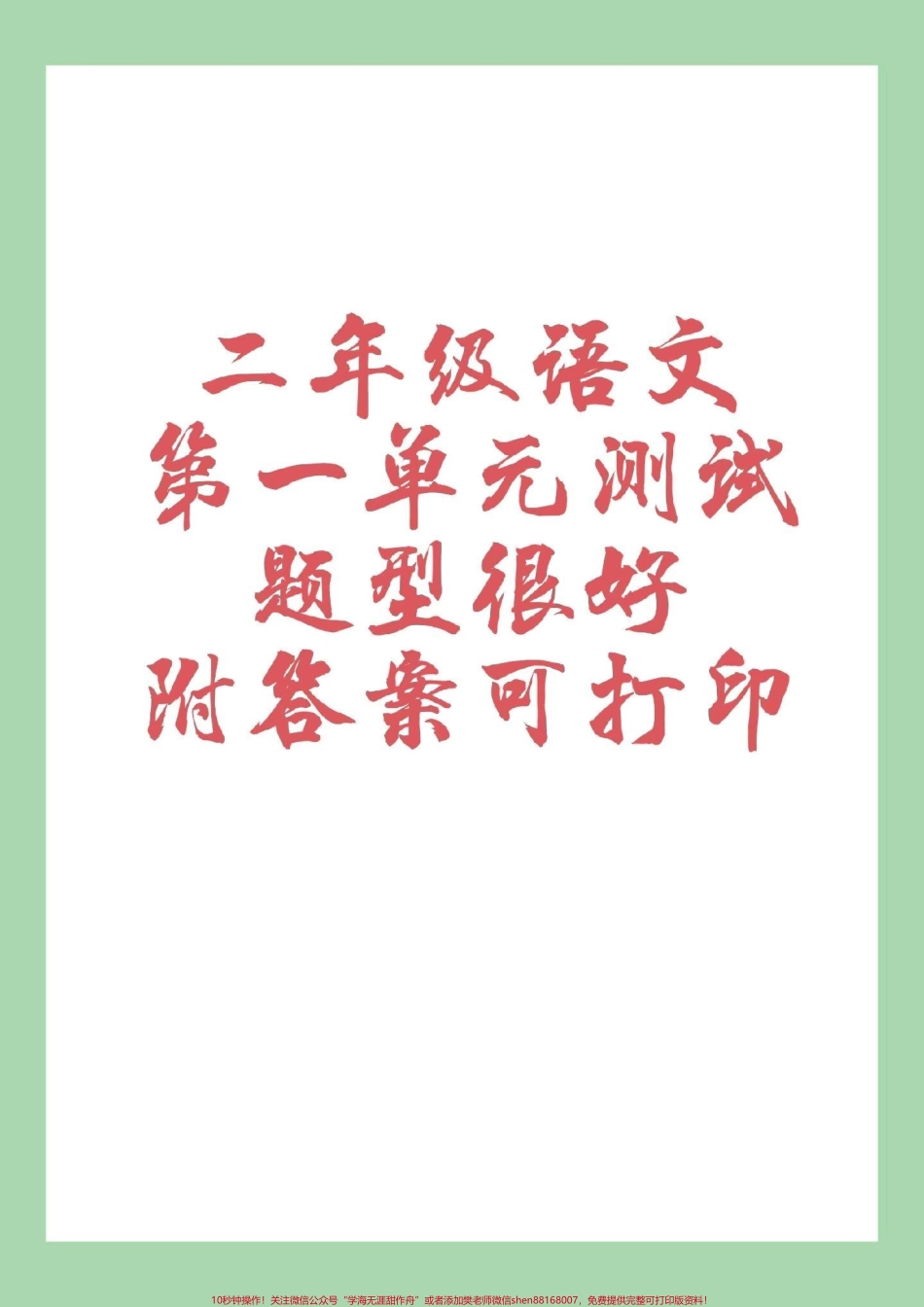 #家长收藏孩子受益 #二年级 #第一单元测试#好好学习 家长为孩子保存练习附答案可打印.pdf_第1页