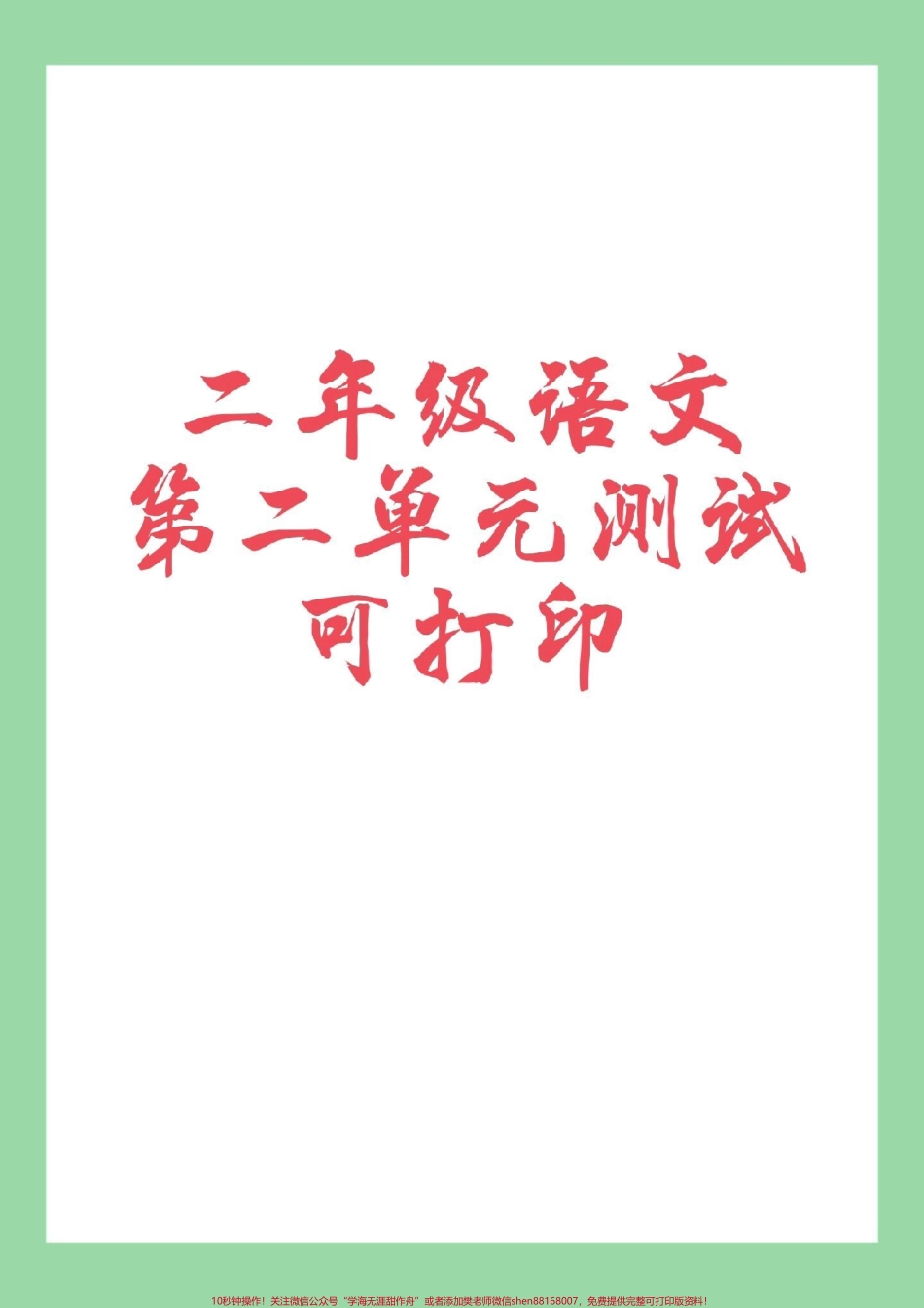 #家长收藏孩子受益 #二年级#必考考点 #语文二年级语文第二单元综合测试.pdf_第1页