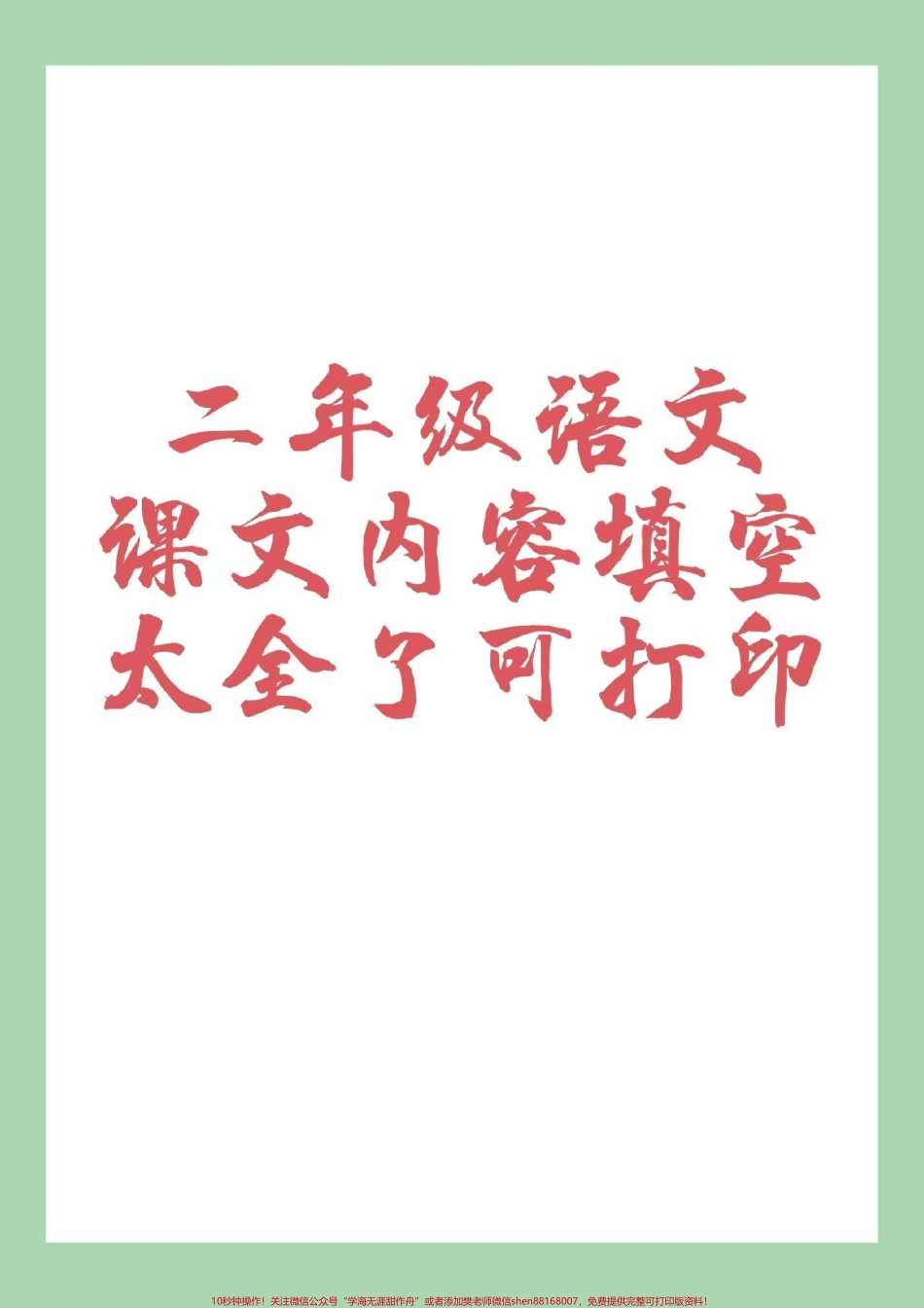 #家长收藏孩子受益 #二年级 #课文内容填空 #好好学习 家长为孩子保存练习.pdf_第1页