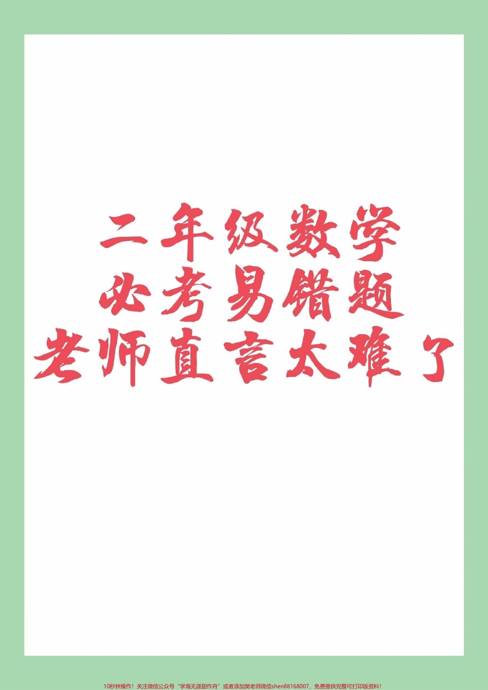 #家长收藏孩子受益 #二年级数学#必考考点 家长为孩子保存练习可以打印.pdf_第1页