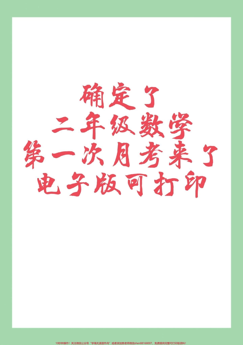 #家长收藏孩子受益 #二年级数学 #月考 #必考考点 家长为孩子保存练习可打印.pdf_第1页
