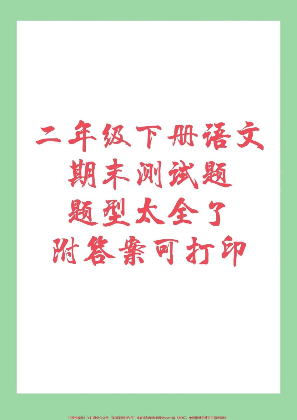 #家长收藏孩子受益 #二年级下册语文 #期末考试 #必考考点 家长为孩子保存下来练习吧！.pdf_第1页