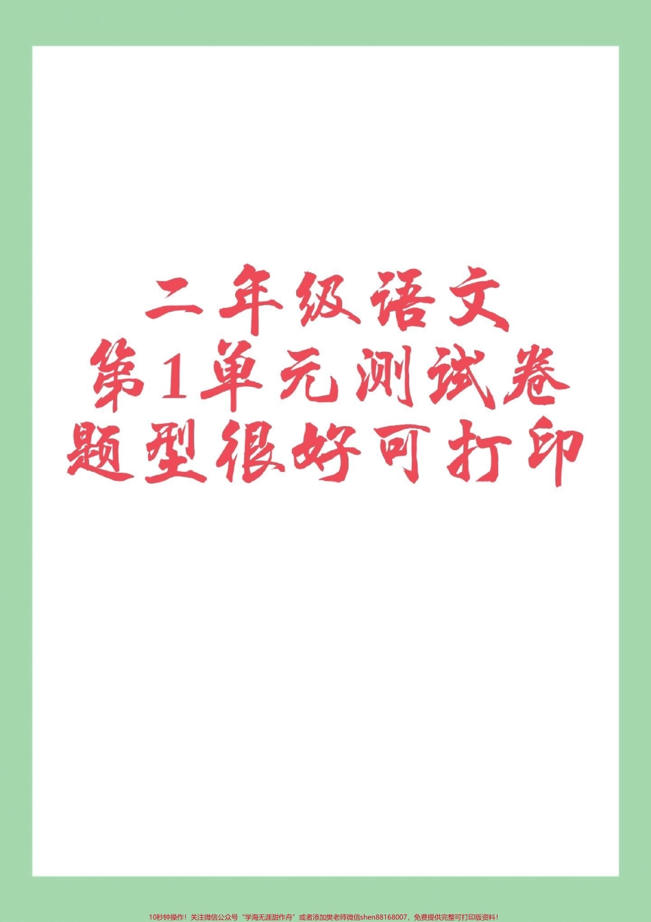 #家长收藏孩子受益 #二年级语文#第一单元测试卷 家长为孩子保存练习可打印.pdf_第1页