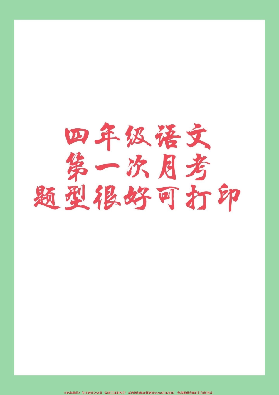 #家长收藏孩子受益 #感谢抖音 #必考考点 #四年级语文 #月考 家长为孩子保存练习.pdf_第1页