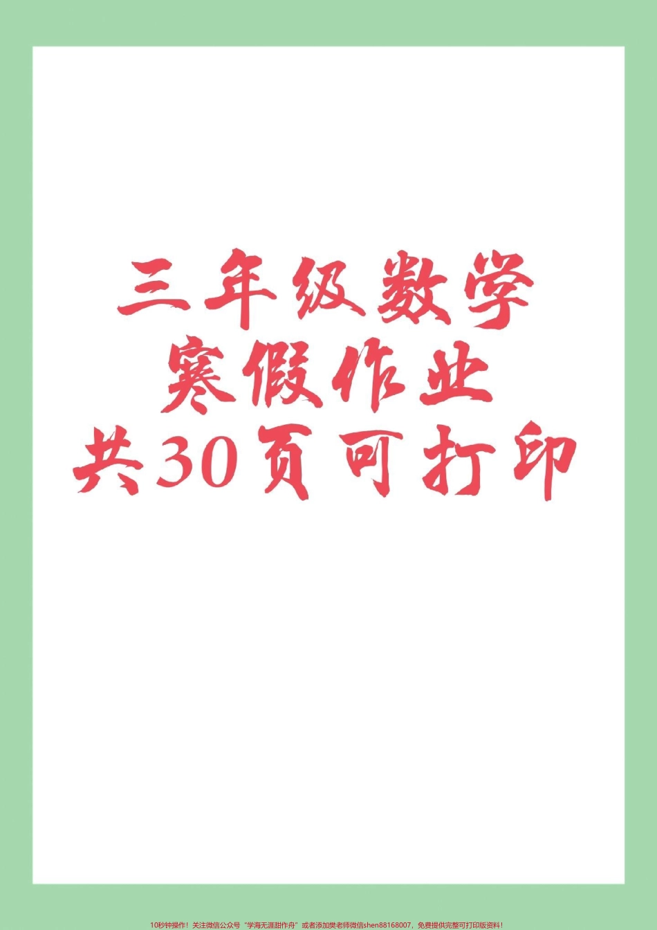 #家长收藏孩子受益 #好好学习 #三年级#寒假作业 家长为孩子保存练习可打印.pdf_第1页