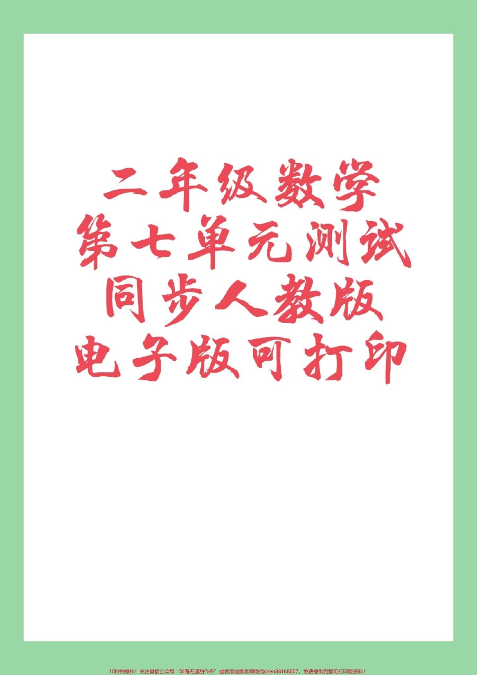 #家长收藏孩子受益 #好好学习 #二年级数学#人教版 家长为孩子保存练习可打印.pdf_第1页