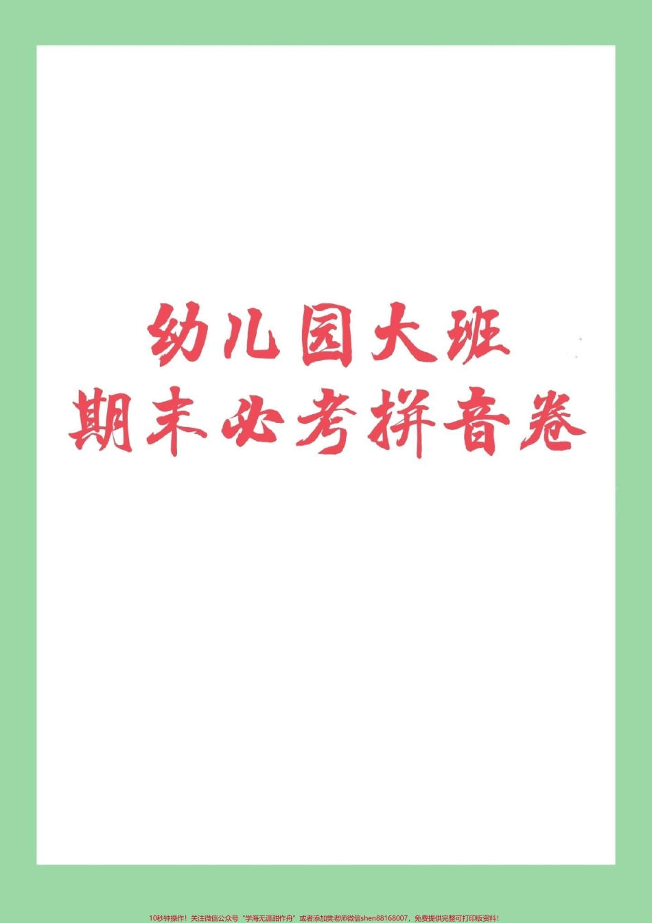 #家长收藏孩子受益 #期末必考 #幼儿园大班 #一年级上册 家长为孩子保存练习.pdf_第1页