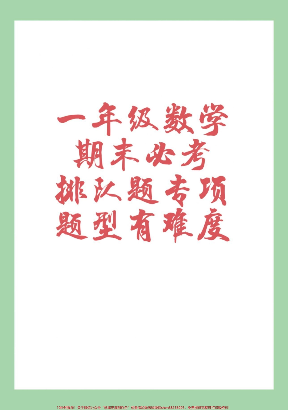 #家长收藏孩子受益 #期末考试 #必考考点 #一年级数学 #易错题 家长为孩子保存.pdf_第1页