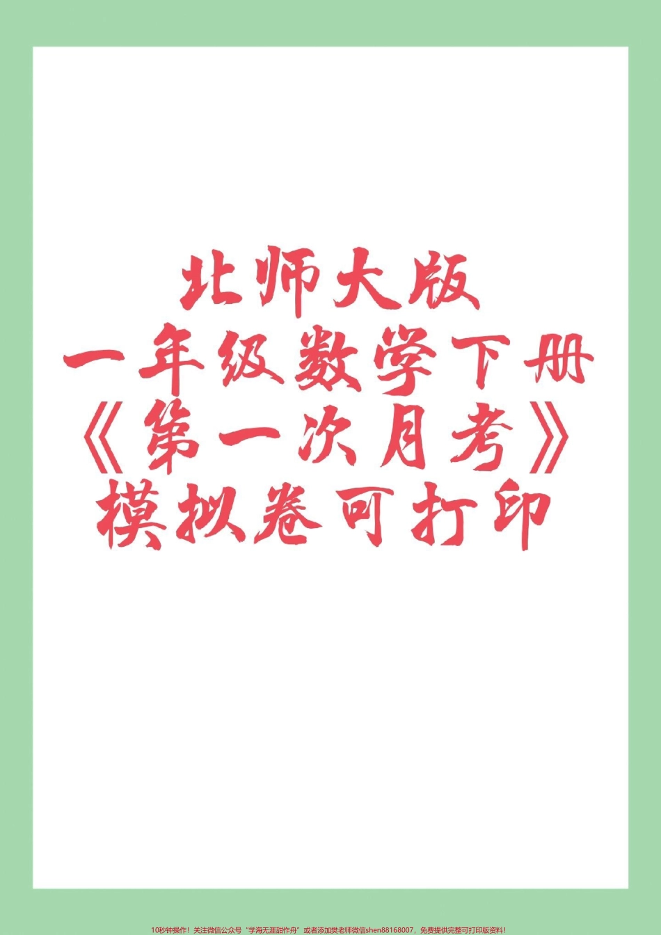 #家长收藏孩子受益 #好好学习天天向上 #一年级数学 #月考 家长为孩子保存练习可打印.pdf_第1页