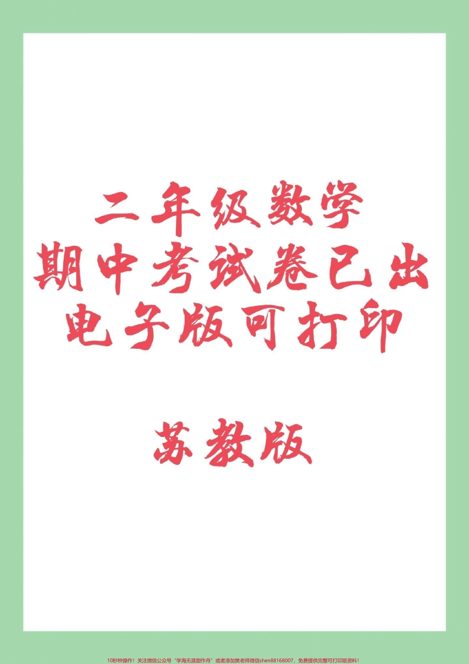 #家长收藏孩子受益 #期中考试 #二年级数学#苏教版 家长为孩子保存练习可打印.pdf_第1页