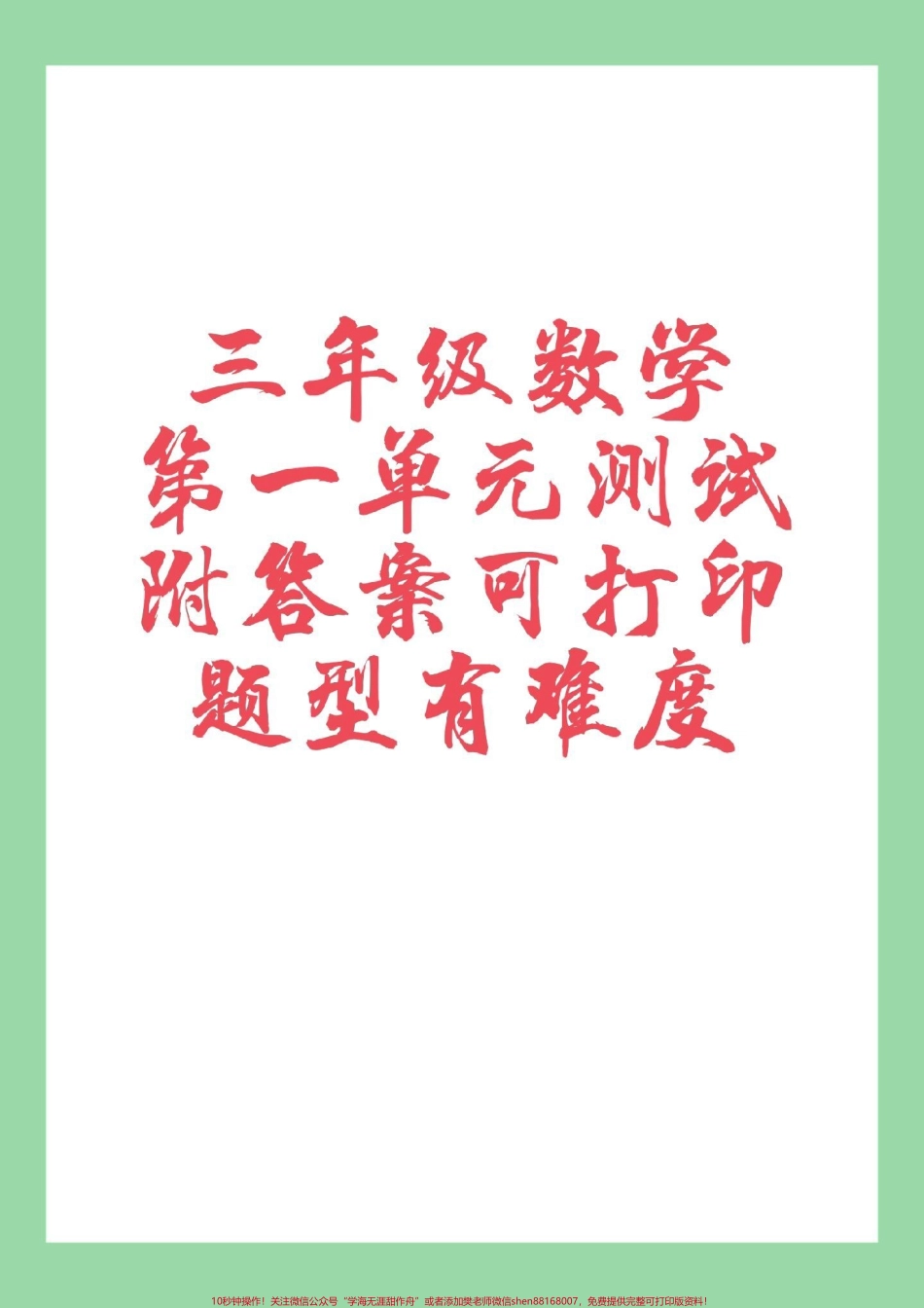 #家长收藏孩子受益 #三年级 #第一单元测试卷 #好好学习家长为孩子保存练习.pdf_第1页