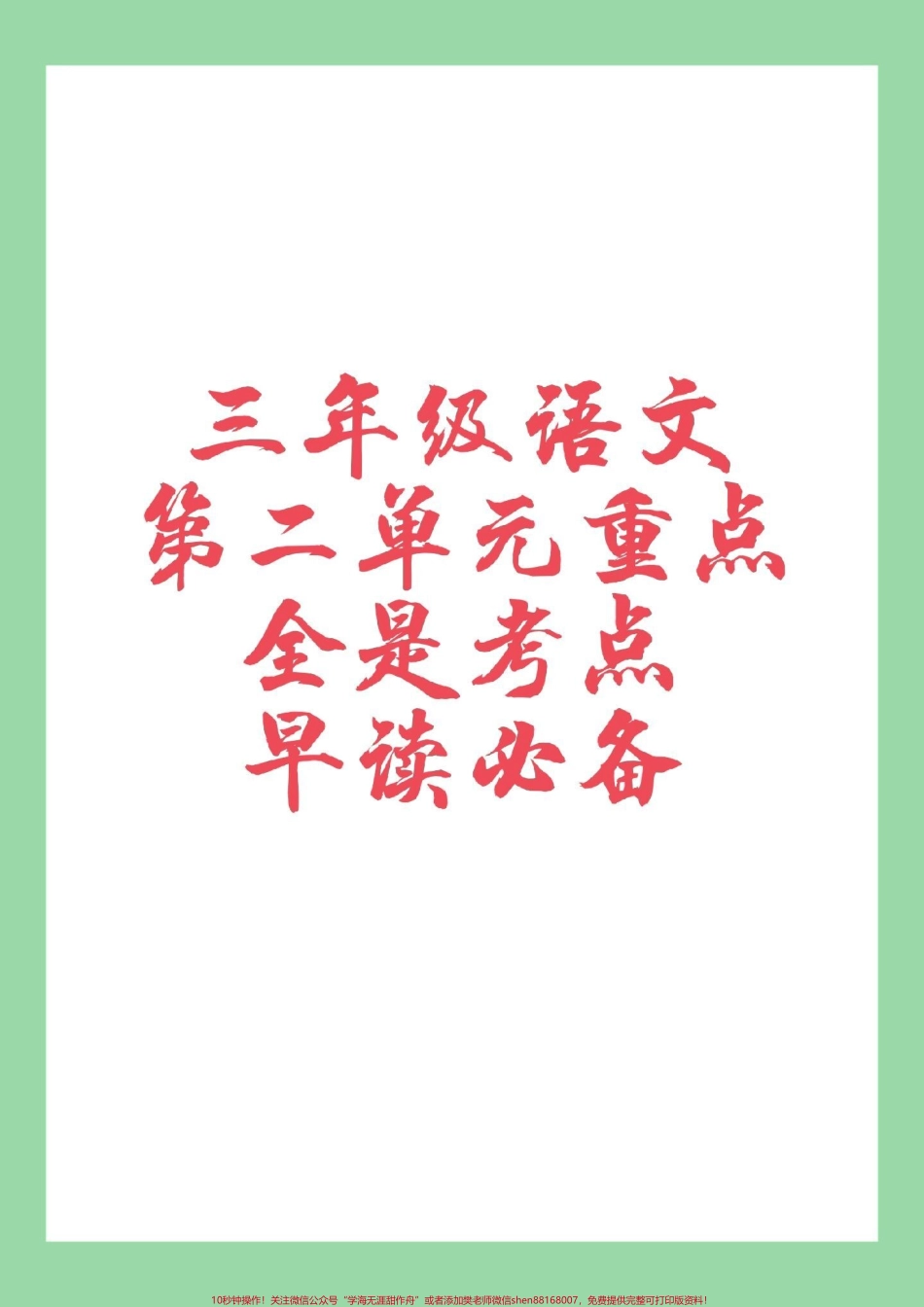 #家长收藏孩子受益 #三年级 #第二单元重点 #好好学习 家长为孩子保存学习.pdf_第1页